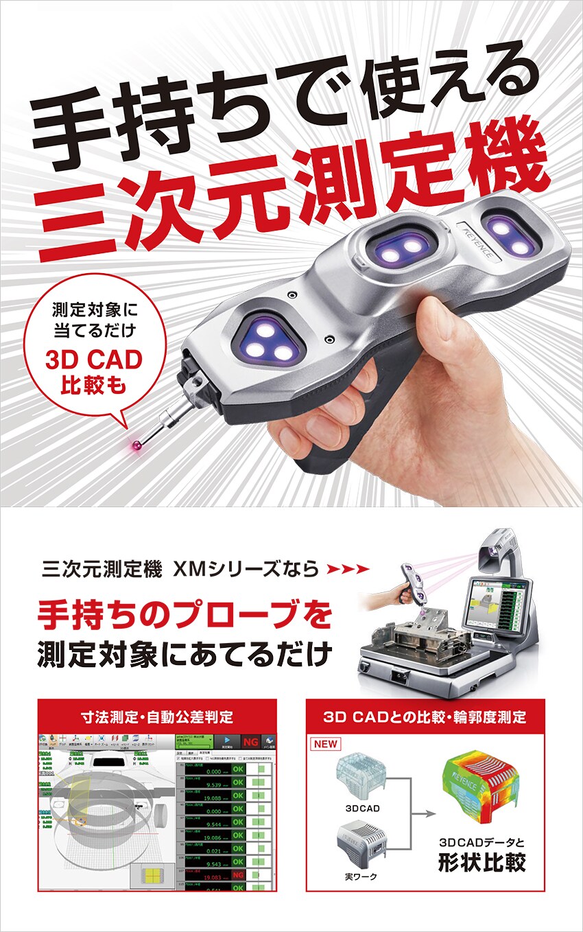 手持ちのプローブを測定対象にあてるだけ。三次元測定機XMシリーズ