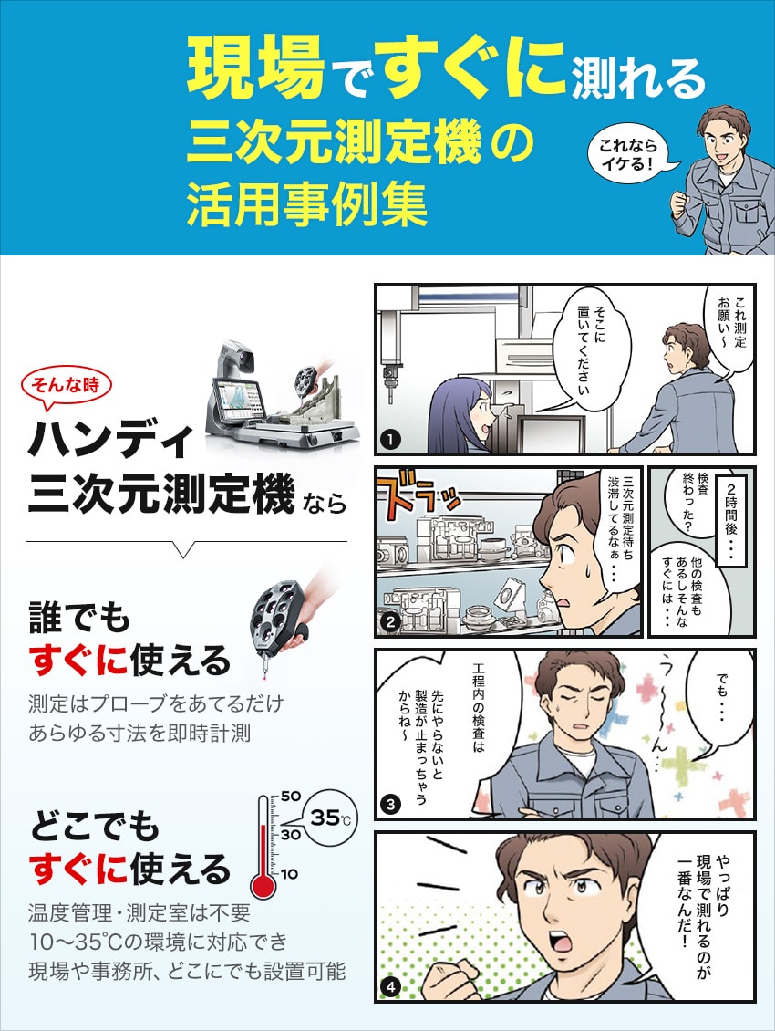 現場ですぐに測れる三次元測定機の活用事例集