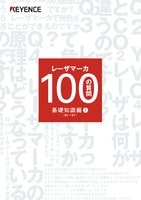 レーザマーカ 100の質問 基礎知識編1 Q1→Q7