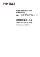 XG-8000/7000シリーズ 追加機能マニュアル Ver.5.5/Ver.4.4