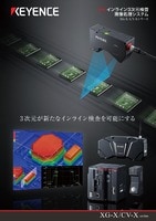 XG-X/CV-Xシリーズ インライン3次元検査画像処理システム カタログ