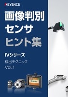 画像判別センサ ヒント集 IVシリーズ 検出テクニック Vol.1