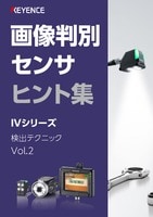 画像判別センサ ヒント集 IVシリーズ 検出テクニック Vol.2
