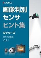 画像判別センサ ヒント集 IVシリーズ 便利な機能 Vol.1
