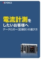 データロガー 記録計 キーエンス