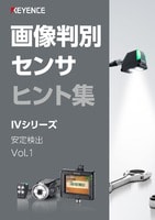 画像判別センサ ヒント集 IVシリーズ 安定検出 Vol.1