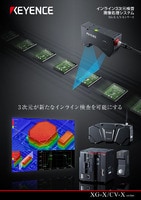 XG-X/CV-Xシリーズ インライン3次元検査画像処理システム カタログ