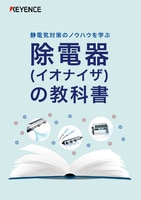 除電器(イオナイザ)の教科書