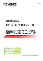 CV-X300/X400シリーズ 簡単設定マニュアル [EtherNet/IP編(Allen-Bradley社製 ControlLogixシリーズ)]