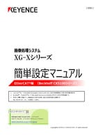 XG-Xシリーズ 簡単設定マニュアル [EtherCAT編(Beckhoff CX5100シリーズ)]