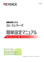 XG-Xシリーズ 簡単設定マニュアル [RS-232C PLCリンク編(MELSEC iQ-Fシリーズ)]