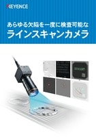 あらゆる欠陥を一度に検査可能なラインスキャンカメラ