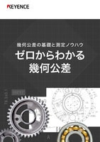 ゼロからわかる 幾何公差