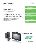 IV2シリーズ ユーザーズマニュアル [フィールドネットワーク編]