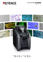BZ-Xシリーズ オールインワン蛍光顕微鏡 汎用 カタログ