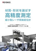 CL-3000 シリーズ マルチカラーレーザ同軸変位計 自動車・金属部品業界 アプリケーション集