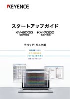 KV-7000/KV-8000シリーズ スタートアップガイド デバッグ・モニタ編