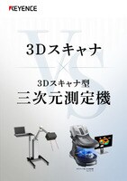 3Dスキャナ VS 3Dスキャナ型三次元測定機