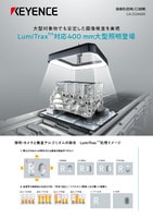 CA-DQW40X 画像処理用LED照明 リーフレット