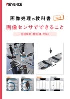 画像処理の教科書 Vol.6 画像処理システムでできること 外観検査（異物・傷・欠陥）