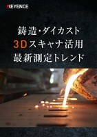 鋳造・ダイカスト 3Dスキャナ活用 最新測定トレンド