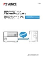 VisionDatabase 簡単設定マニュアル [CV-X300/X400,XG-Xシリーズ+VisionDataStorage(CA-SDB2T)編]
