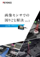画像センサでの困りごと解決 VOL.1