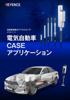 GT2シリーズ 電気自動車 CASE アプリケーション