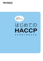 はじめてのHACCP [衛生管理工程別事例集]