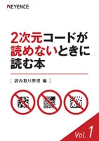 2次元コードが読めないときに読む本 [読み取り原理 編] Vol.1