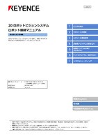 2D ロボットビジョンシステム ロボット接続マニュアル [株式会社安川電機編]