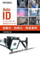 AutoID 自動化・効率化・用途事例 [工場内物流 編]