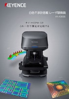 VK-Xシリーズ 形状解析レーザ顕微鏡 カタログ