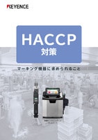 HACCP対策 マーキング機器に求められること
