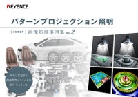 パターンプロジェクション照明 自動車業界 画像処理事例集 Vol.2