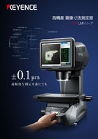 LMシリーズ 高精度 画像寸法測定器 カタログ