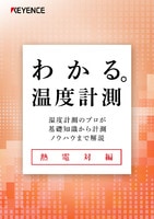 わかる。温度計測 [熱電対編]