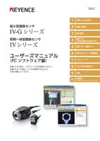 IV-G/IVシリーズ ユーザーズマニュアル [PC ソフトウェア編]