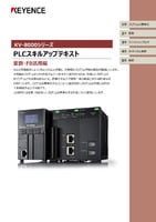 KV-8000シリーズ PLCスキルアップテキスト [変数・FB活用編]