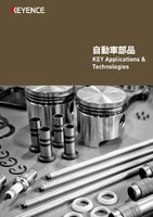 KEY Applications & Technologies [自動車部品]