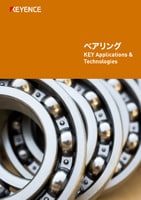 KEY Applications & Technologies [ベアリング]