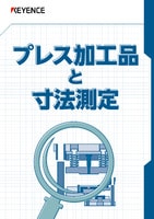 プレス加工品と寸法測定