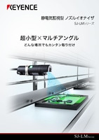 SJ-LMシリーズ 静電気監視型ノズルイオナイザ カタログ