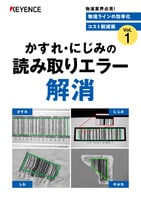 物流ラインの効率化 コスト削減術 Vol.1 [かすれ・にじみの読み取りエラー解消]