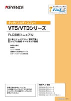 VT5/VT3シリーズ PLC接続マニュアル (株)ジェイテクト(豊田工機) シリアル接続/イーサネット接続