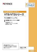 VT5/VT3シリーズ PLC接続マニュアル 三菱電機(株) インバータ接続