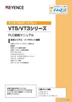 VT5/VT3シリーズ PLC接続マニュアル 汎用シリアル/イーサネット通信