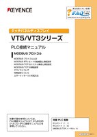 VT5/VT3シリーズ PLC接続マニュアル MODBUSプロトコル