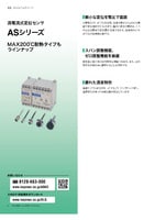 ASシリーズ 渦電流式変位センサ カタログ