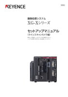 XG-Xシリーズ セットアップマニュアル ラインスキャンカメラ編